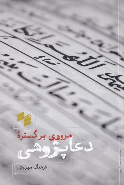 کتاب مروری بر گستره‌ی دعا پژوهی