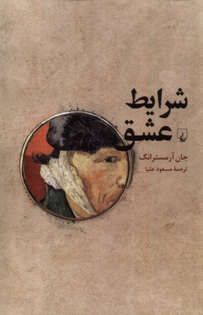 کتاب شرایط عشق فلسفه‌‌ی صمیمیت