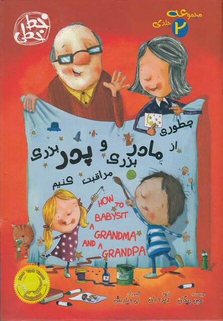 کتاب چطوری از مادربزرگ و پدربزرگ مراقبت کنیم(2ج)