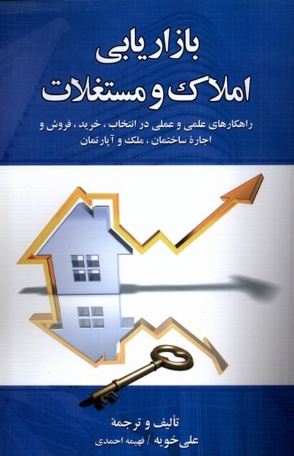 کتاب بازاریابی املاک و مستغلات