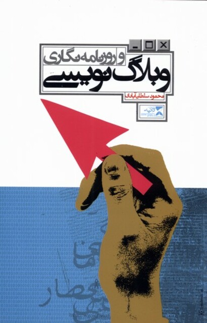 کتاب وبلاگ نویسی و روزنامه نگاری