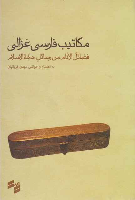 کتاب مکاتیب فارسی غزالی