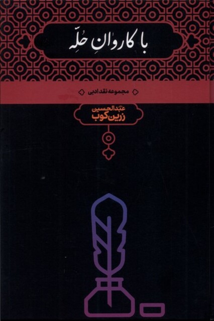 کتاب با کاروان حله