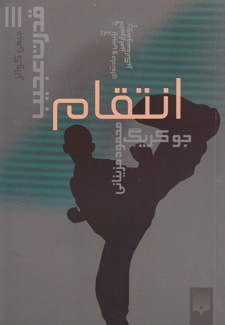 کتاب قدرت عجیب 3 انتقام