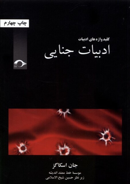 کتاب کلید واژه های ادبیات ادبیات جنایی