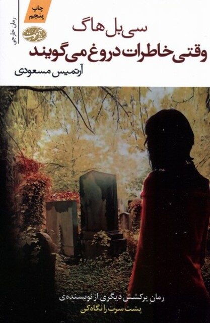 کتاب وقتی خاطرات دروغ می گویند