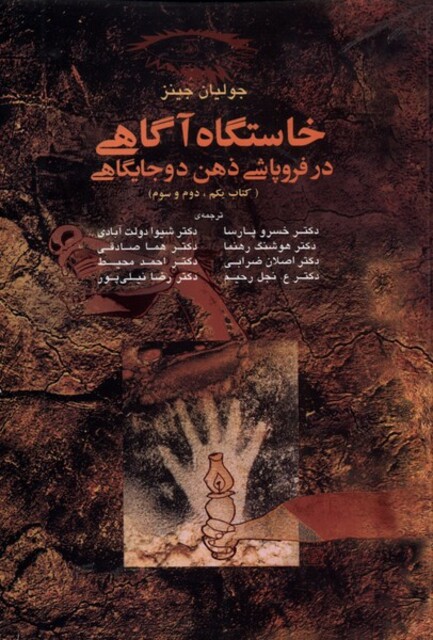 کتاب خاستگاه آگاهی در فروپاشی ذهن