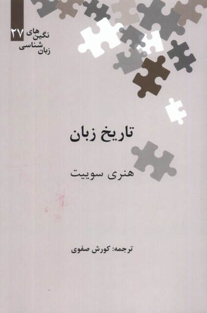 کتاب نگین‌های زبان شناسی 27 تاریخ زبان