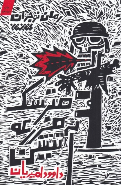 کتاب مترسک مزرعه آتشین