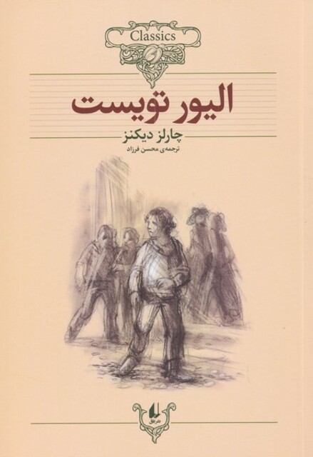 کتاب داستان های کلاسیک الیور تویست
