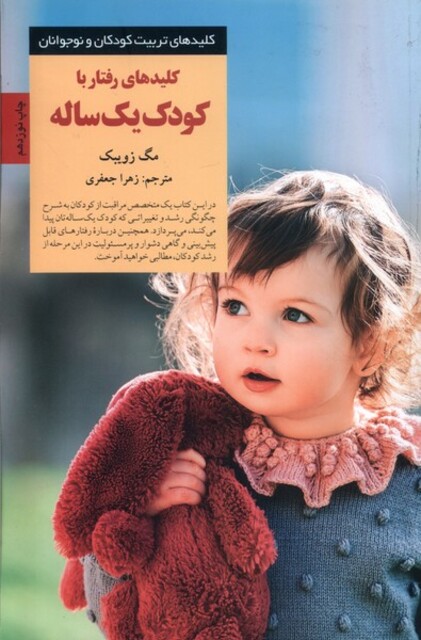 کتاب کلید رفتار با کودک یک ساله