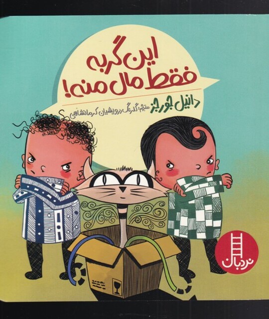 کتاب این گربه فقط مال منه