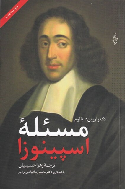 کتاب مسئله اسپینوزا