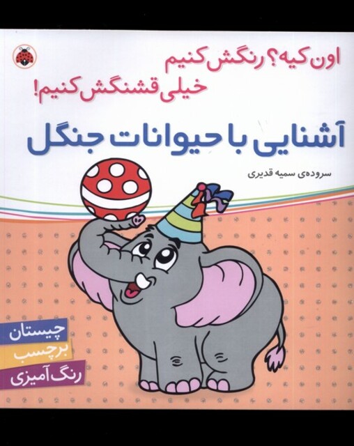 کتاب آشنایی با حیوانات جنگل برچسب