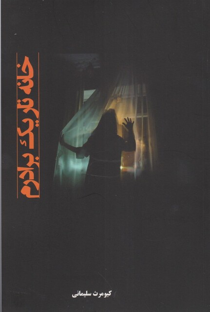 کتاب خانه تاریک برادرم