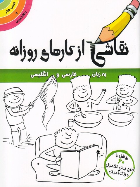 کتاب نقاشی از کارهای روزانه