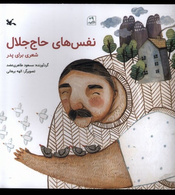 کتاب نفس‌های حاج جلال