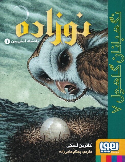 کتاب نگهبانان گاهول 7 نوزاده