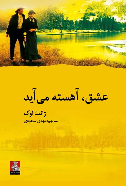 کتاب عشق آهسته می آید