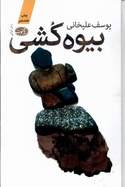 کتاب بیوه کشی