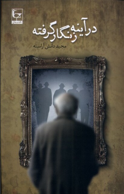 کتاب در آینه زنگار گرفته