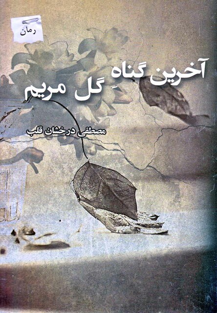 کتاب آخرین گناه گل مریم