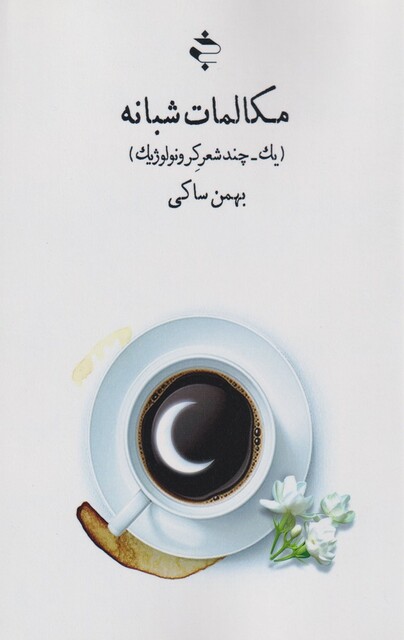 کتاب مکالمات شبانه