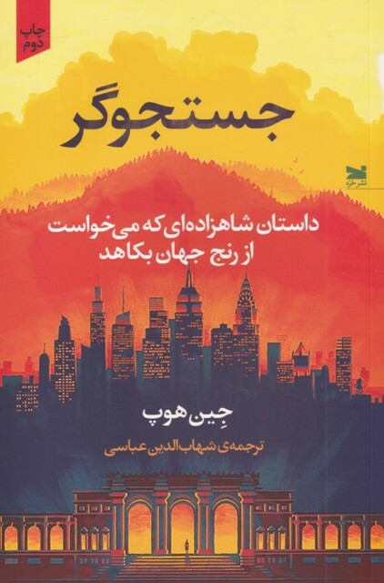 کتاب جستجوگر داستان شاهزاده‌ای ‌که ‌می ‌خواست‌ از ‌رنج جهان بکاهد