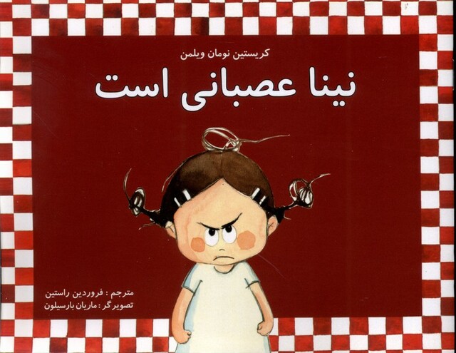 کتاب نینا عصبانی است