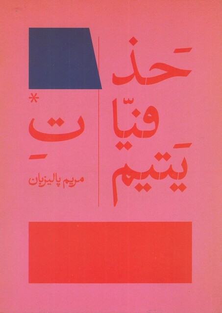 کتاب حذفیات یتیم