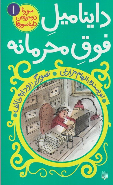 کتاب سورنا در سرزمین دایناسور ها 1 داینامیل فوق فوق محرمانه