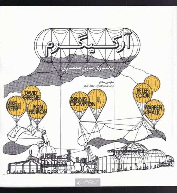 کتاب آرکیگرم ‌معماری ‌بدون‌ معماری