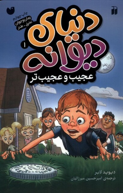 کتاب دنیا ی دیوانه 1 عجیب و عجیب تر