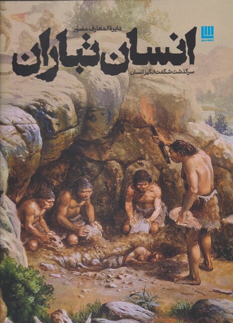 کتاب دایرة المعارف مصور انسان ‌تباران