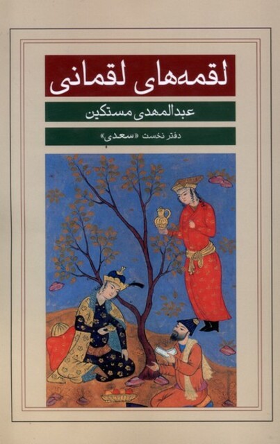 کتاب لقمه‌های لقمانی