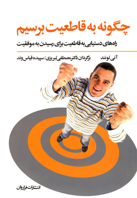 کتاب چگونه به قاطعیت برسیم