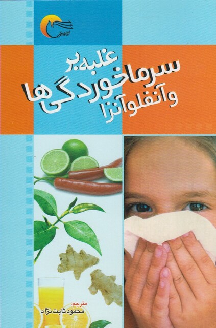 کتاب غلبه بر سرماخوردگی ها و آنفلوآنزا