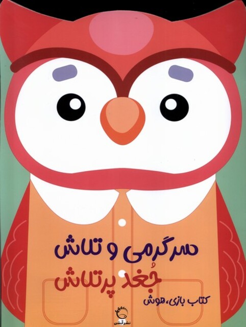 کتاب سرگرمی ‌و تلاش جغد پر تلاش