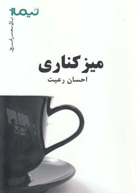 کتاب پازل شعر امروز میز کناری