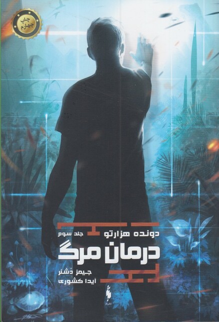 کتاب دونده هزار تو ج 3 درمان مرگ