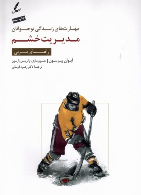 کتاب مهارت های ‌زندگی‌ نوجوانان مدیریت خشم راهنمای ‌مربی