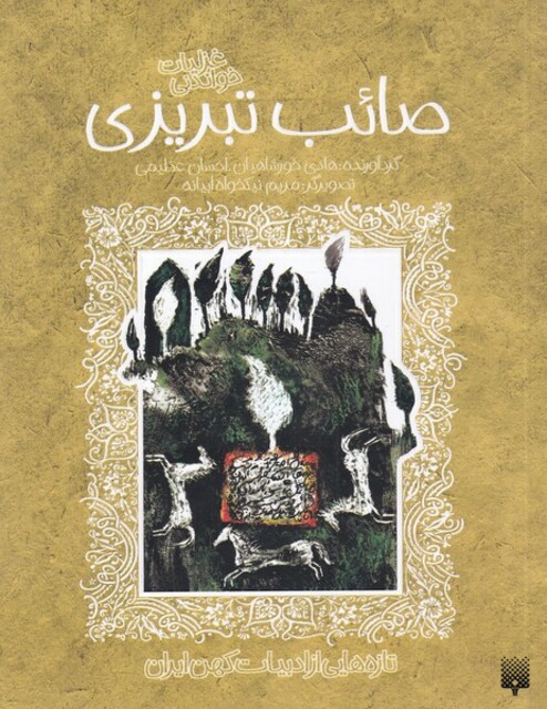 کتاب تازه هایی از ادبیات کهن(صائب تبریزی)