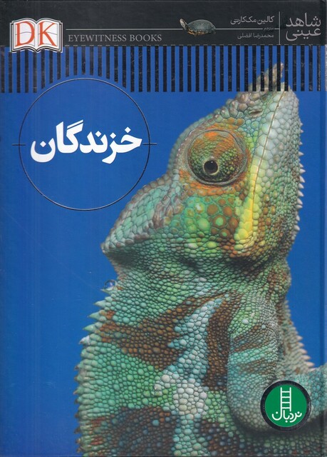 کتاب شاهد عینی خزندگان