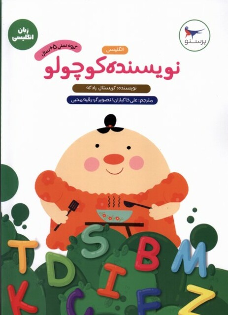 کتاب انگلیسی پیش دبستانی نویسنده‌ کوچولوها
