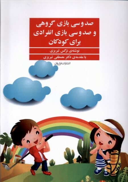 کتاب صد و سی بازی گروهی و انفرادی برای کودکان