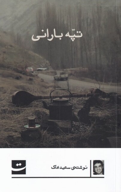 کتاب تپه بارانی