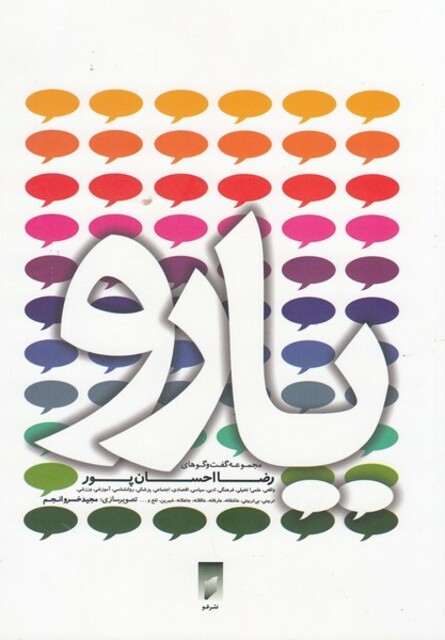 کتاب یارو مجموعه گفت و گو ها ی رضا احسان پور