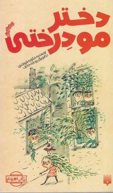 کتاب دختر مو درختی