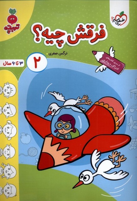 کتاب کارموضوعی فرقش چیه کودکان 2