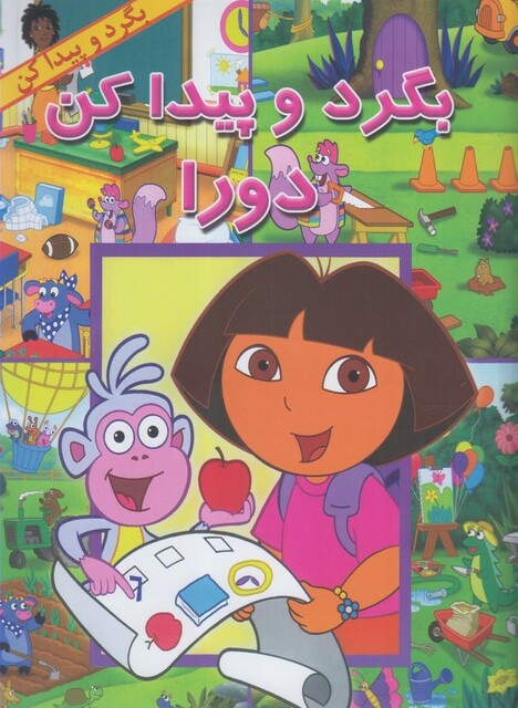 کتاب بگرد و پیدا کن دورا پیک دبیران